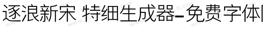 逐浪新宋 特细生成器字体转换